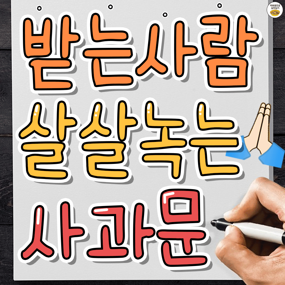 사과문의 정석! 어른스럽게 사과문 쓰는 방법 | 자취생으로 살아남기