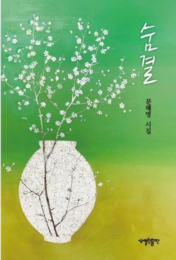 꽃;숨 이미지
