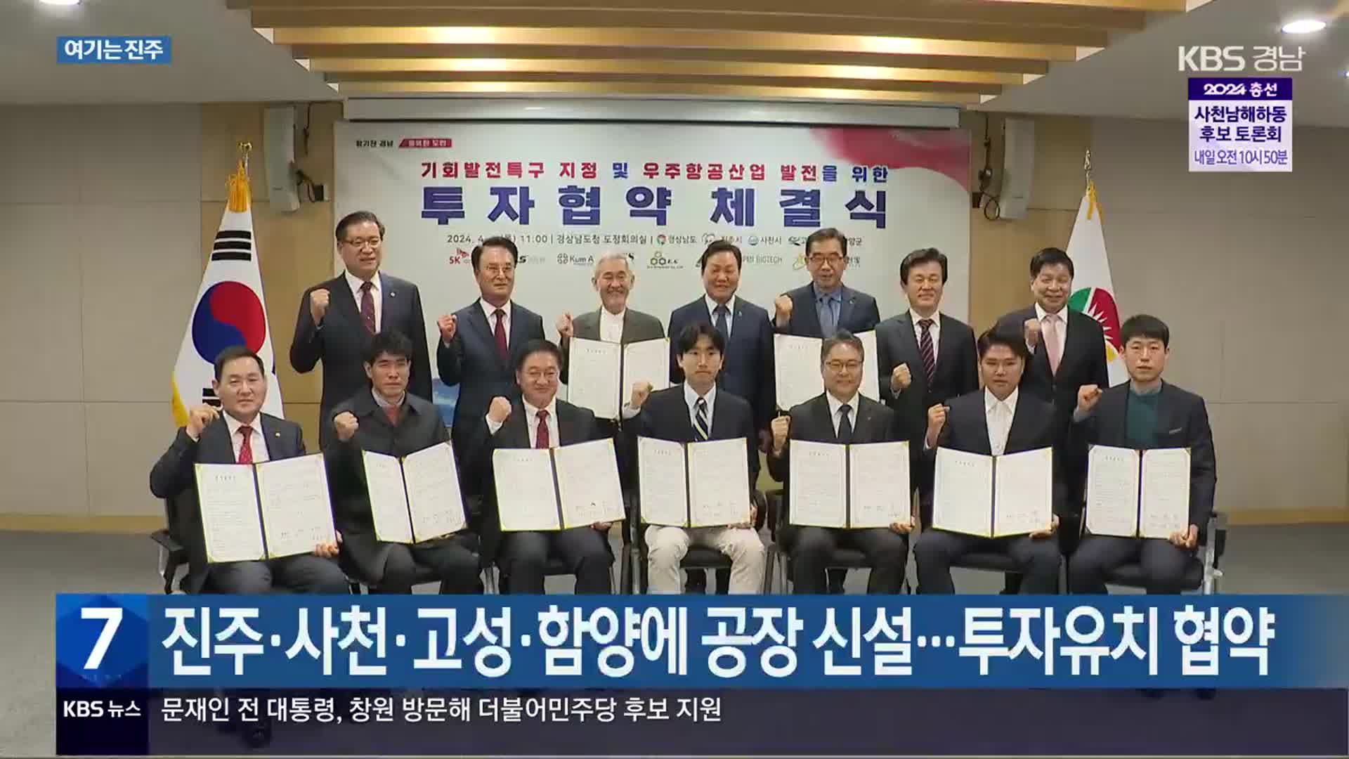 [여기는 진주] 진주·사천·고성·함양에 공장 신설…투자유치 협약 외 - kakaoTV [여기는 진주] 진주·사천·고성·함양에 공장 신설…투자유치... 