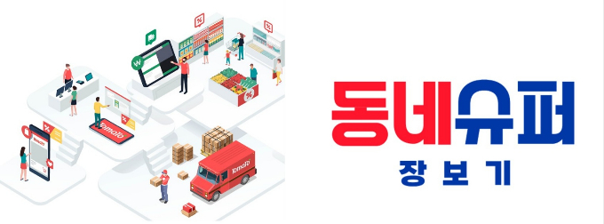 동네슈퍼 이미지