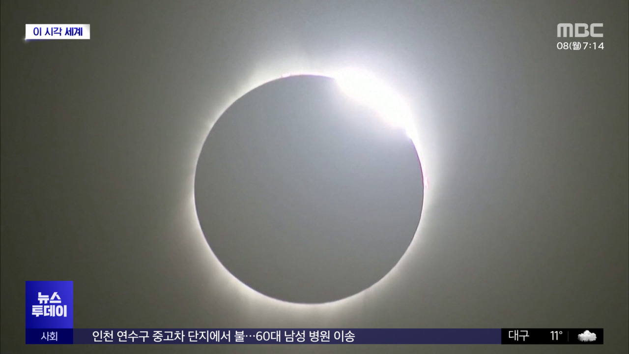 [이 시각 세계] 미국서 7년 만의 개기일식에 경제효과 8조 원 - kakaoTV [이 시각 세계] 미국서 7년 만의 개기일식에 경제효과 8조 원