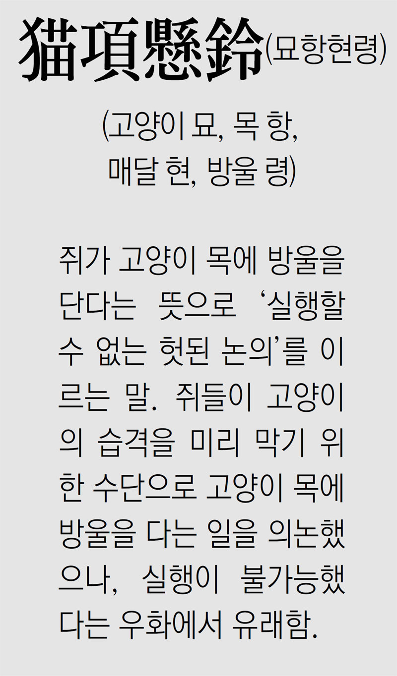 [신문과 놀자!/풀어쓰는 한자성어]猫項懸鈴(묘항현령)(고양이 묘, 목 항, 매달 현, 방울 령)