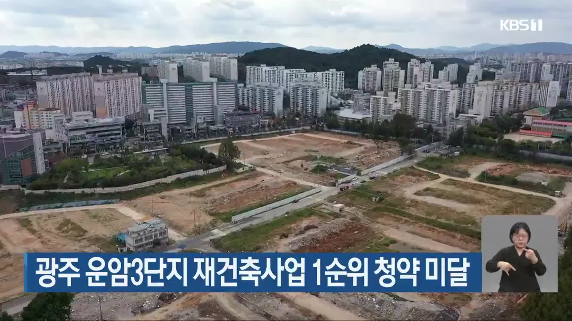 광주 운암1단지 재건축 현황 — 진행 단계·시공사·분담금·투자 전망 (2026)