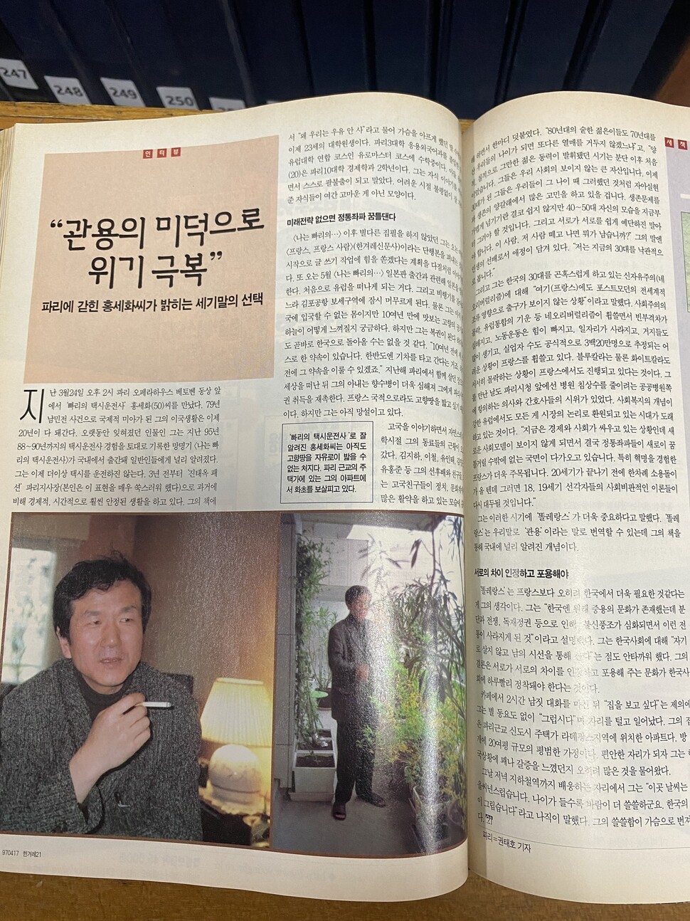 홍세화씨 인터뷰가 실린 1997년 당시 ‘한겨레21’ 기사