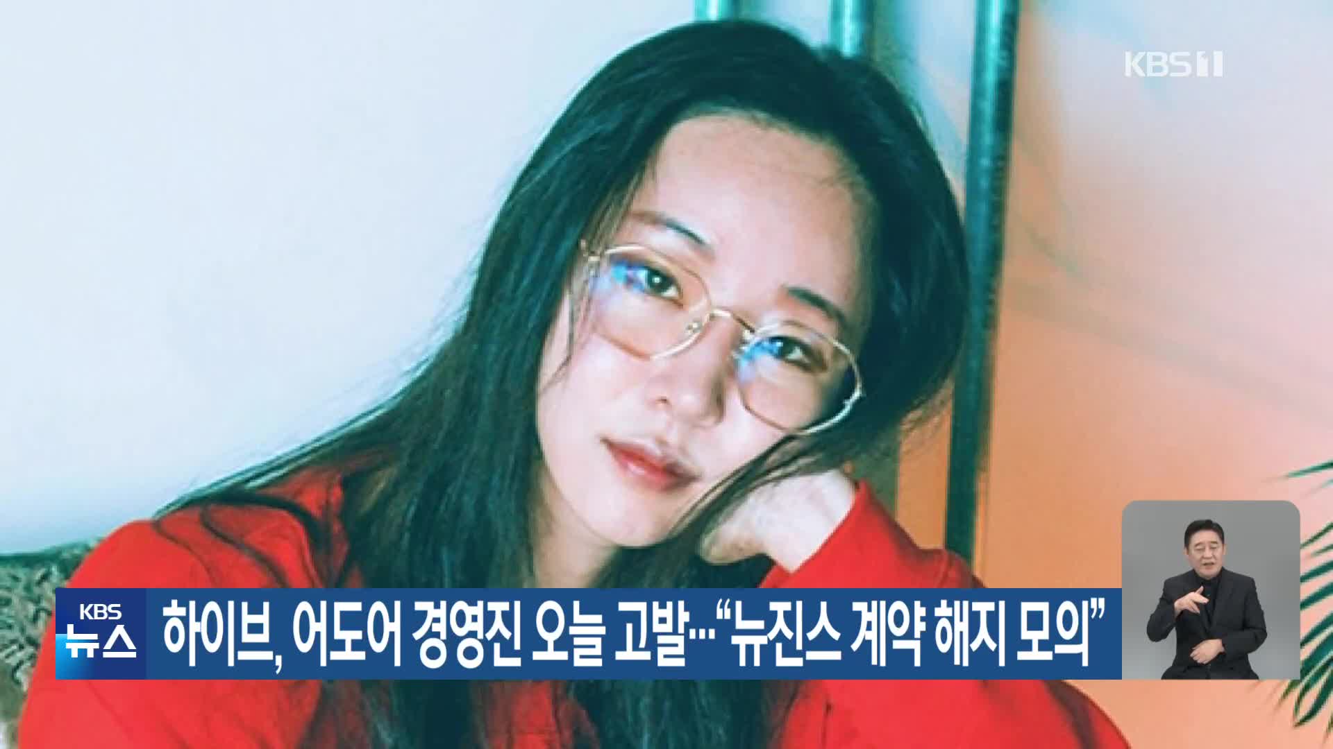 하이브, 어도어 경영진 오늘 고발…“뉴진스 계약 해지 모의” - kakaoTV 하이브, 어도어 경영진 오늘 고발…“뉴진스 계약 해지 모의”