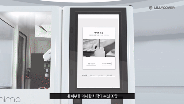 릴리커버의 맞춤형 화장품 즉석 조제 설비 '에니마(Enima)'