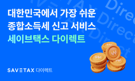 세이브택스 이미지