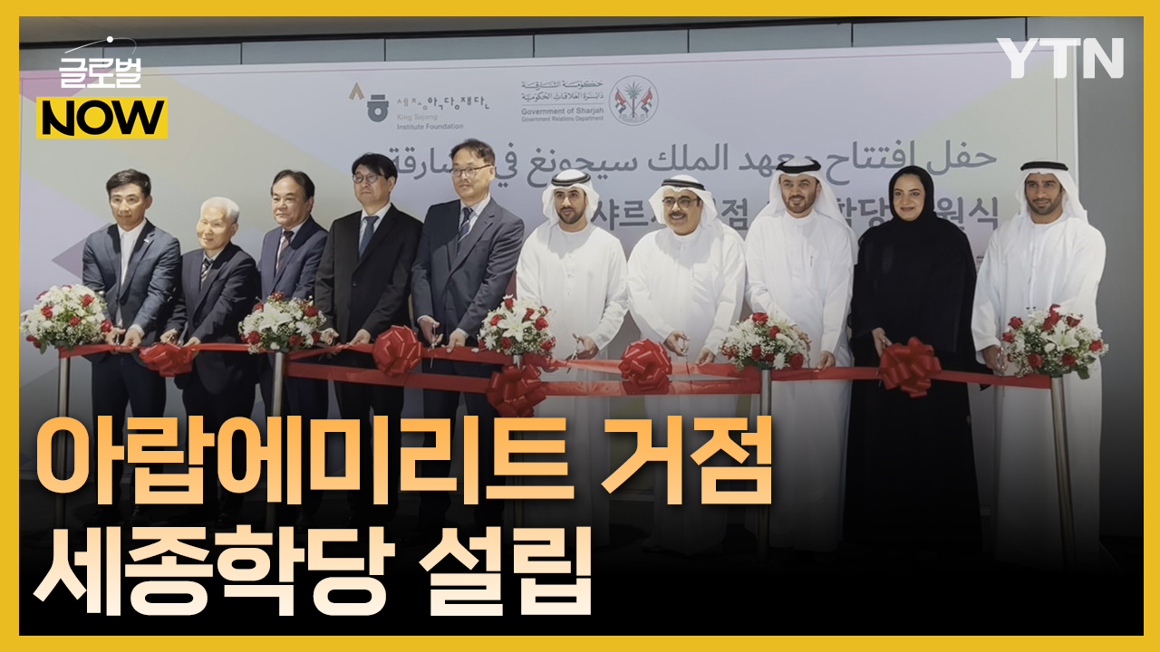 취업하려면 한국어죠!…UAE에 세계 5번째 거점 세종학당 설립 - kakaoTV 취업하려면 한국어죠!…UAE에 세계 5번째 거점 세종학당 설립