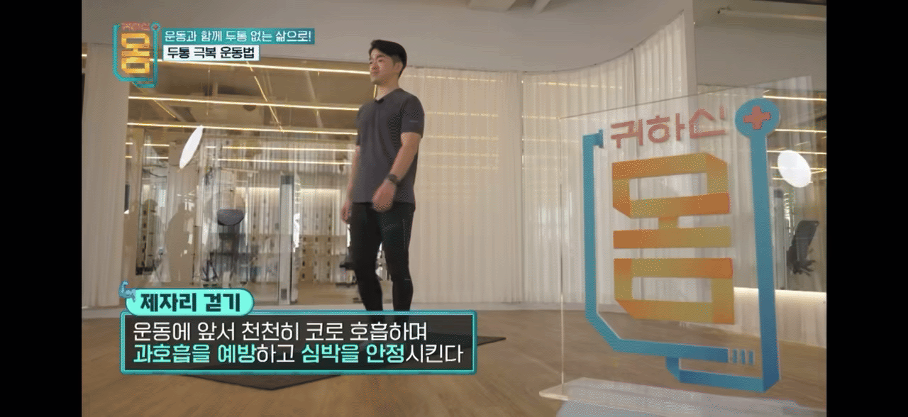 준비운동으로 해주면 좋은 제자리 걷기. [영상=EBS]