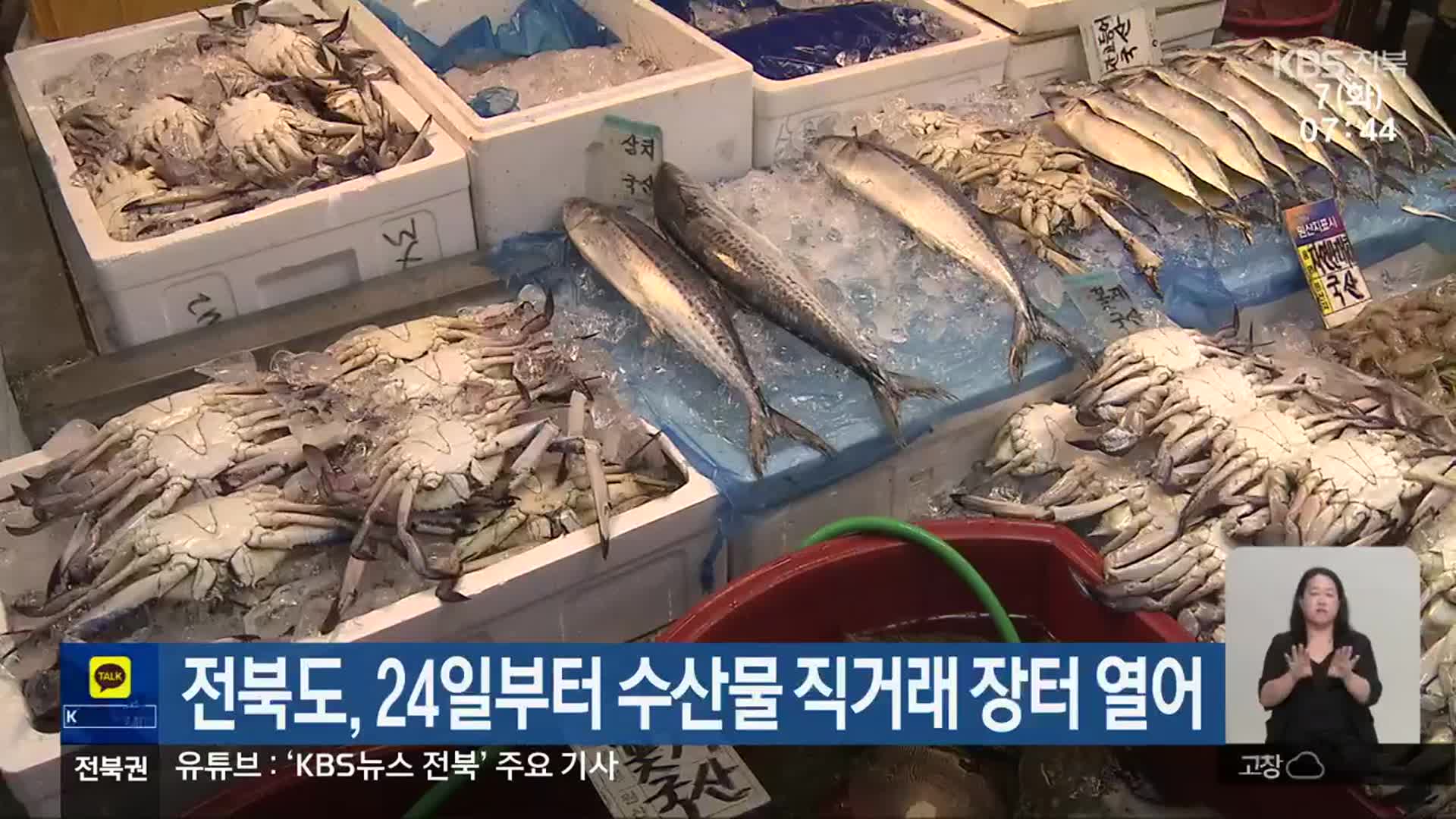 전북도, 24일부터 수산물 직거래 장터 열어 - kakaoTV 전북도, 24일부터 수산물 직거래 장터 열어