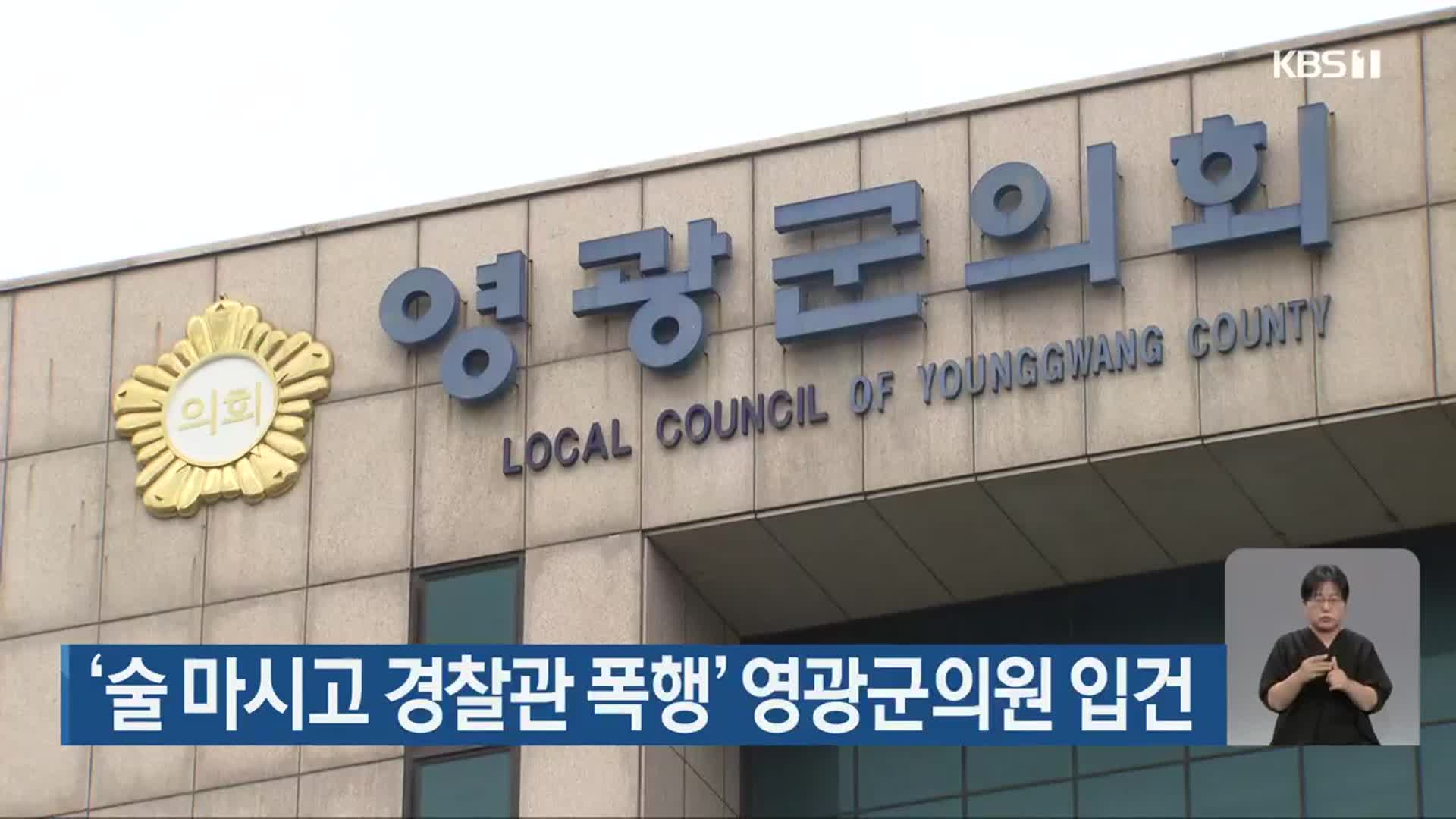 ‘술 마시고 경찰관 폭행’ 영광군의원 입건 - kakaoTV ‘술 마시고 경찰관 폭행’ 영광군의원 입건