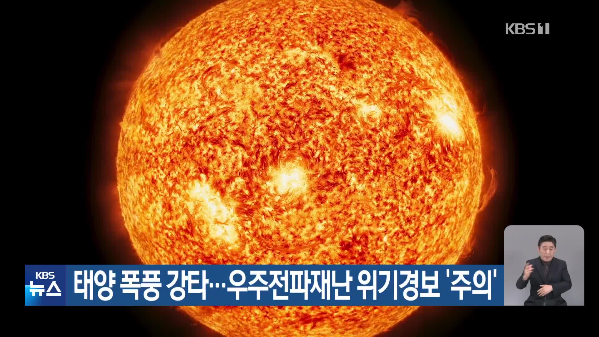 태양 폭풍 강타…우주전파재난 위기경보 ‘주의’ - kakaoTV 태양 폭풍 강타…우주전파재난 위기경보 ‘주의’