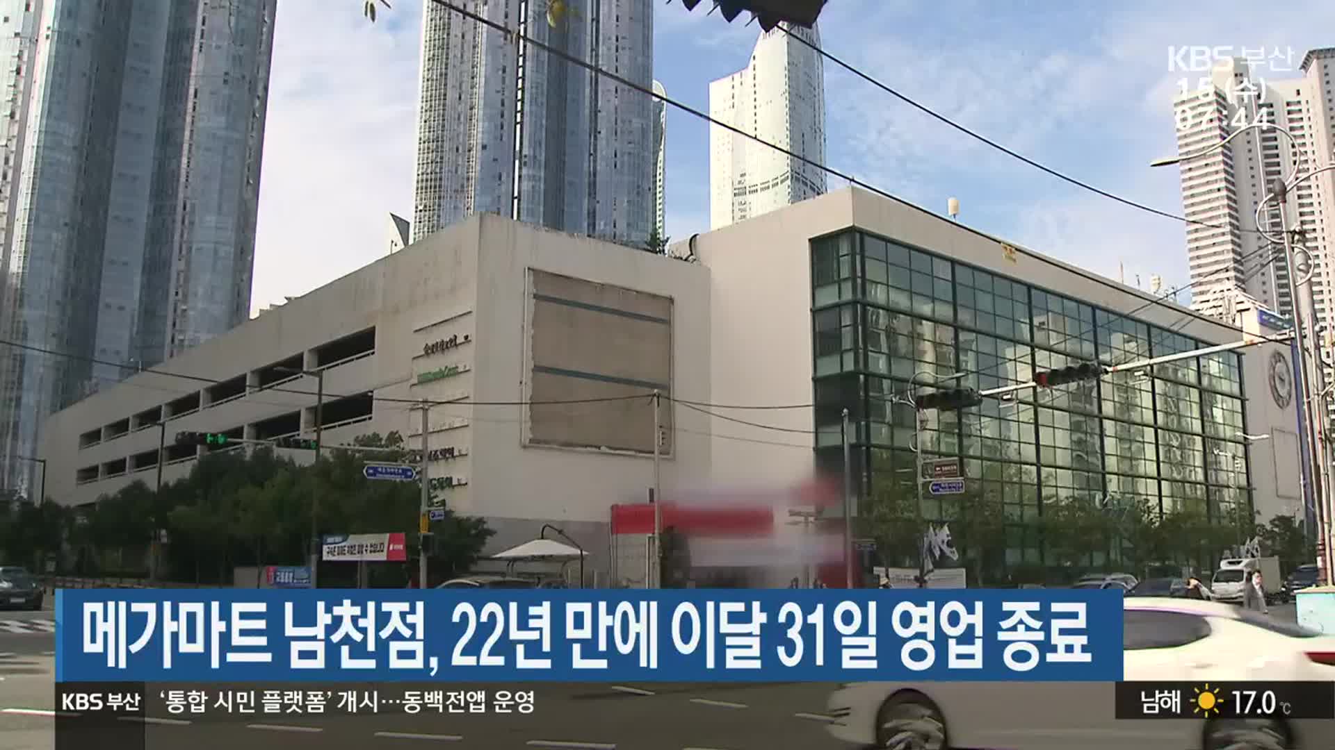 메가마트 남천점, 22년 만에 이달 31일 영업 종료 - kakaoTV 메가마트 남천점, 22년 만에 이달 31일 영업 종료