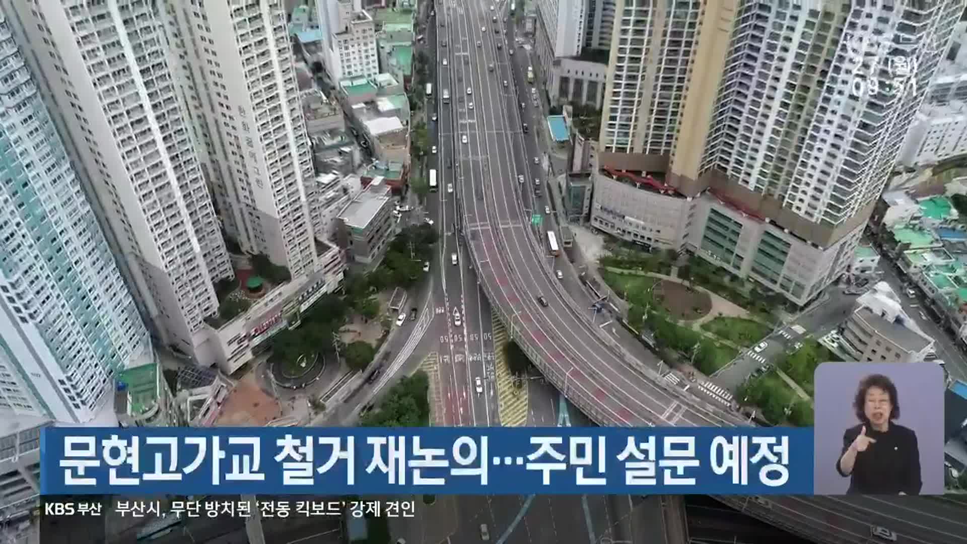문현고가교 철거 재논의…주민 설문 예정 - kakaoTV 문현고가교 철거 재논의…주민 설문 예정