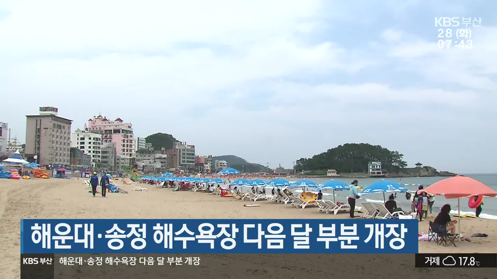 해운대·송정 해수욕장 다음 달 부분 개장 - kakaoTV 해운대·송정 해수욕장 다음 달 부분 개장
