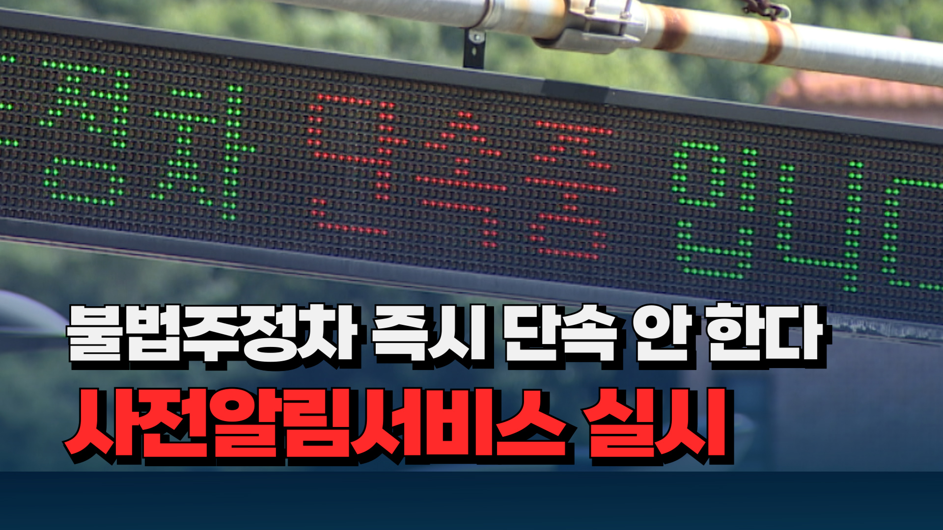 [자막뉴스] 불법주정차 즉시 단속 안한다.. 사전알림서비스 실시 - kakaoTV [자막뉴스] 불법주정차 즉시 단속 안한다.. 사전알림서비스 실시
