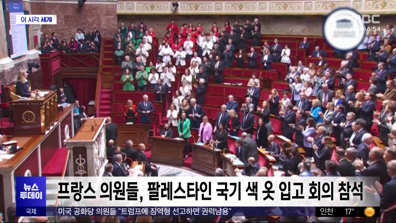 [이 시각 세계] 프랑스 의원들, 팔레스타인 국기 색 옷 입고 회의 참석 - kakaoTV [이 시각 세계] 프랑스 의원들, 팔레스타인 국기 색 옷 입고... 