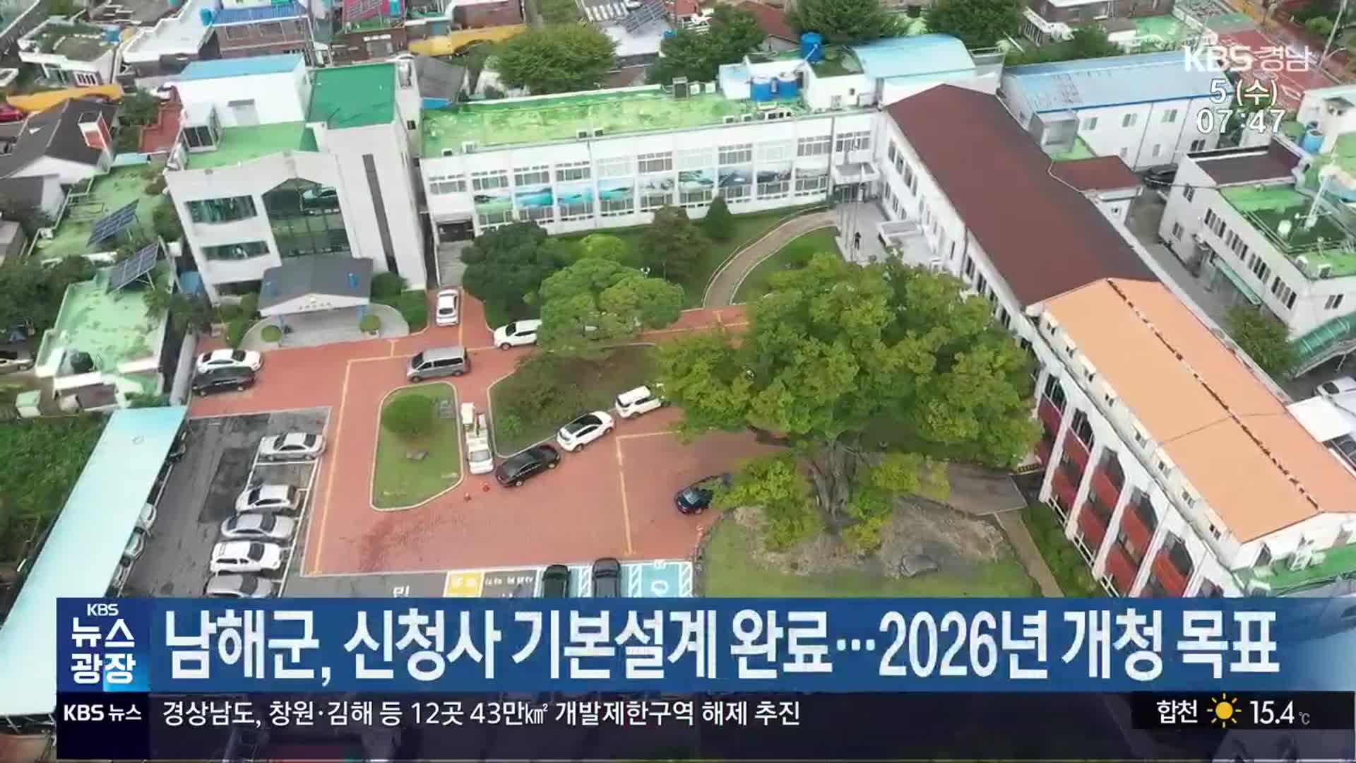 남해군, 신청사 기본설계 완료…2026년 개청 목표 - kakaoTV 남해군, 신청사 기본설계 완료…2026년 개청 목표
