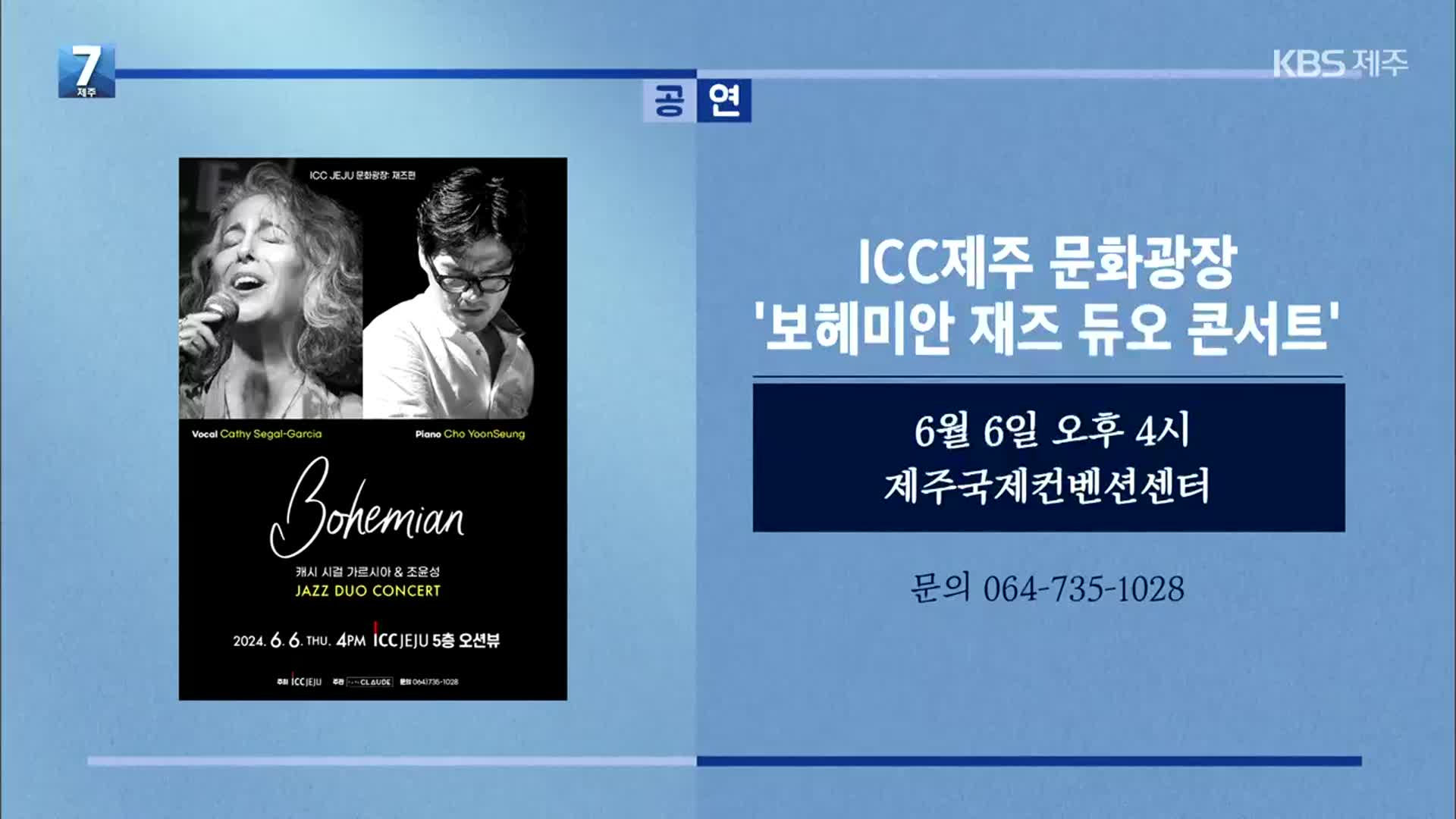 [게시판] ICC제주 문화광장 ‘보헤미안 재즈 듀오 콘서트’ 외 - kakaoTV [게시판] ICC제주 문화광장 ‘보헤미안 재즈 듀오 콘서트’ 외