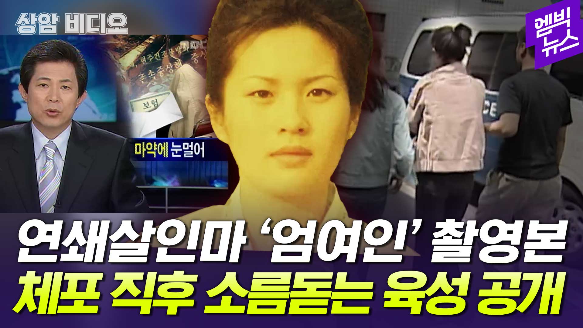 [엠빅뉴스] 연쇄살인마 엄여인 체포 직후 영상 발굴..육성 들으니 '소름'