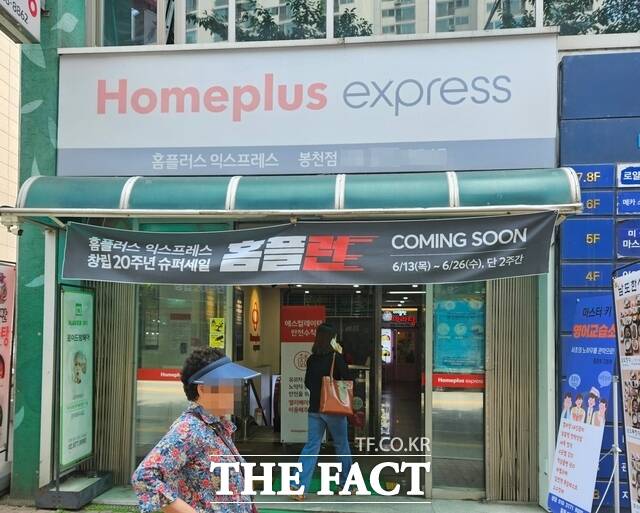 홈플러스익스프레스 봉천점 이미지