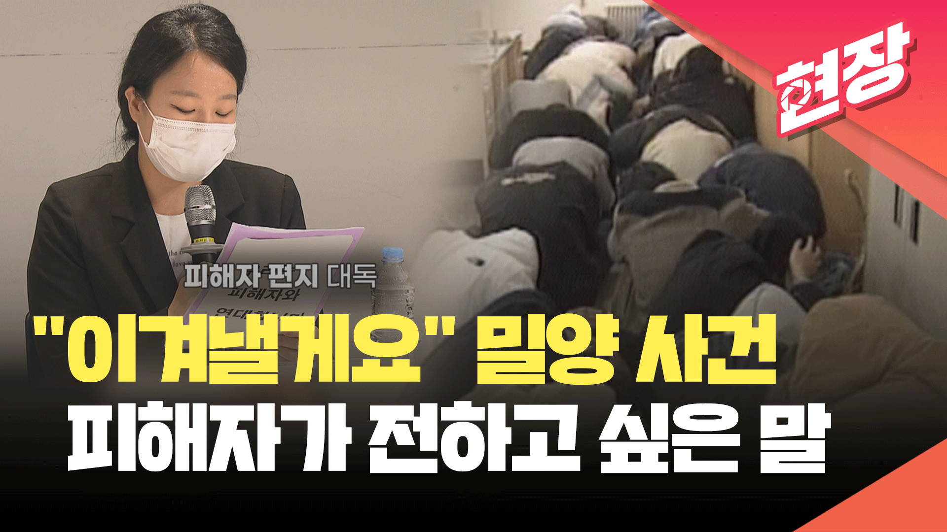 밀양 사건 피해자 “응원 댓글에 힘이 나…관심 꺼지지 않았으면” [현장영상] - kakaoTV 밀양 사건 피해자 “응원 댓글에 힘이 나…관심... 