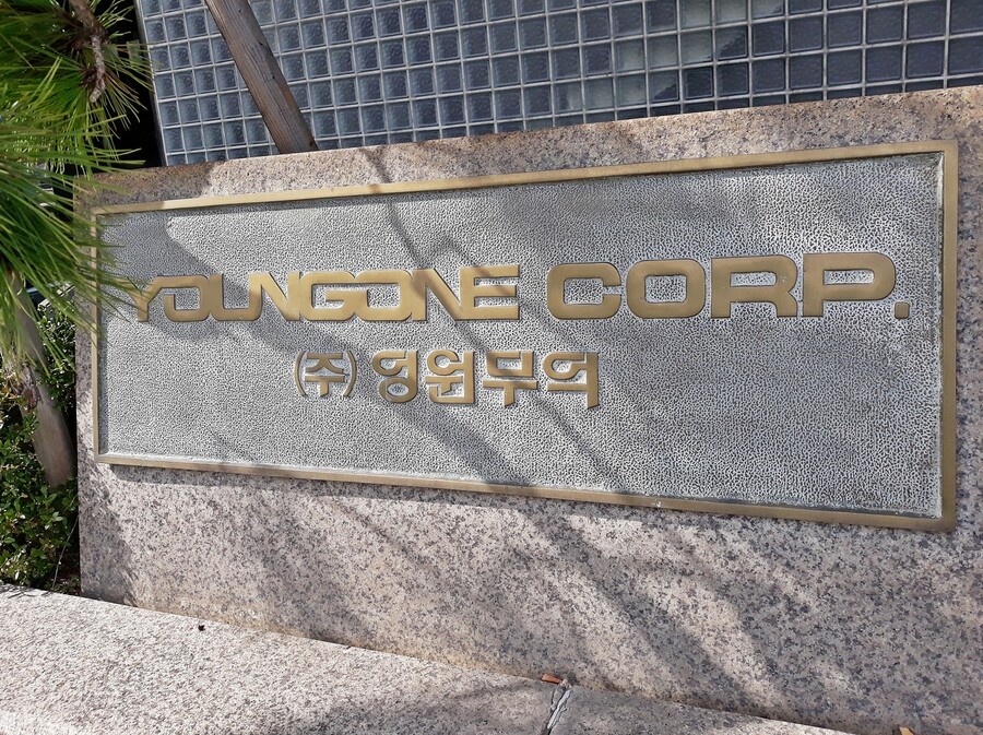 영원무역 이미지