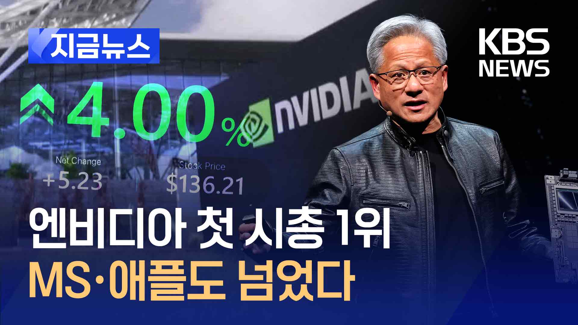 엔비디아 첫 시총 1위…MS·애플도 제쳤다 [지금뉴스]