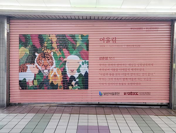 부산시설공단(남부지하도상가) 이미지