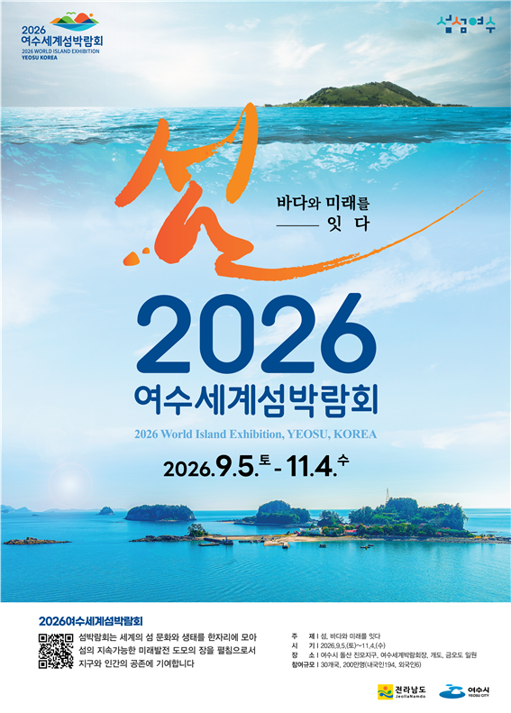 2026여수세계섬박람회조직위원회 이미지