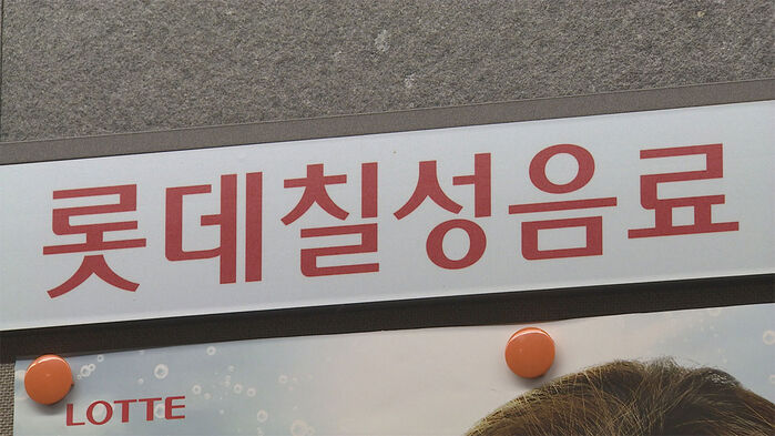 롯데칠성음료주식회사 이미지