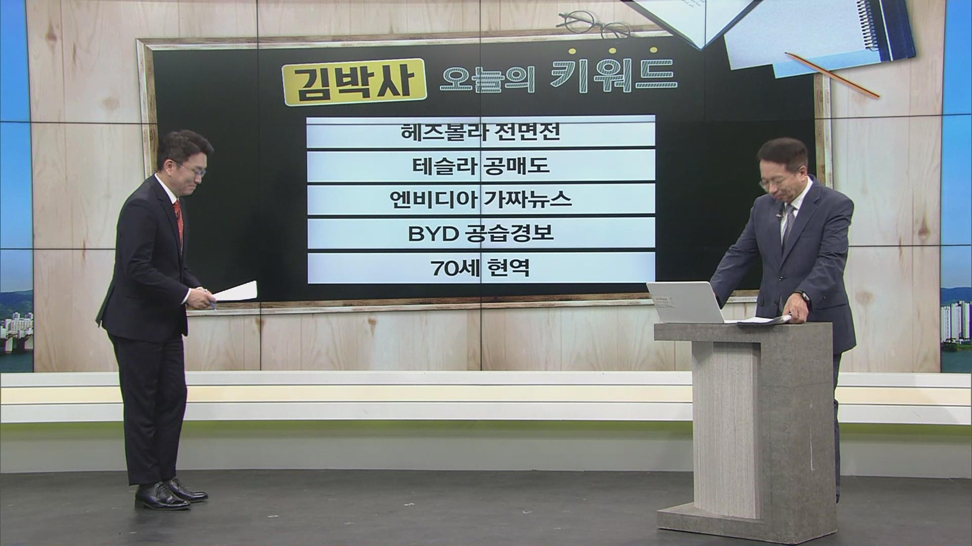 김대호 박사의 오늘의 키워드] 헤즈볼라 전면전·테슬라 공매도·엔비디아 가짜뉴스·BYD 공습경보·70세 현역