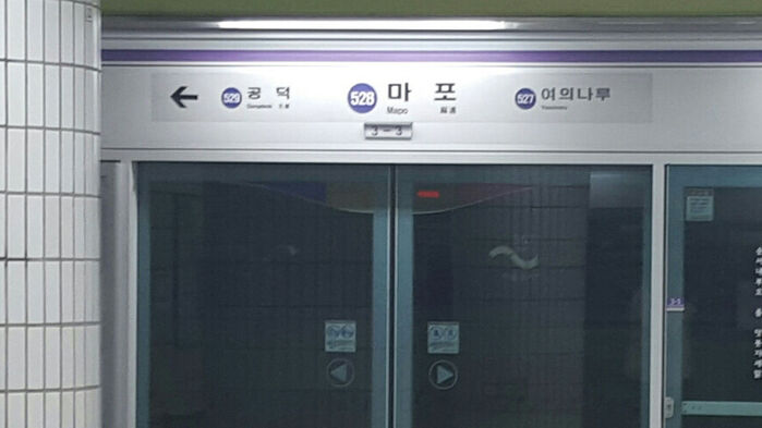 마포역5호선 이미지