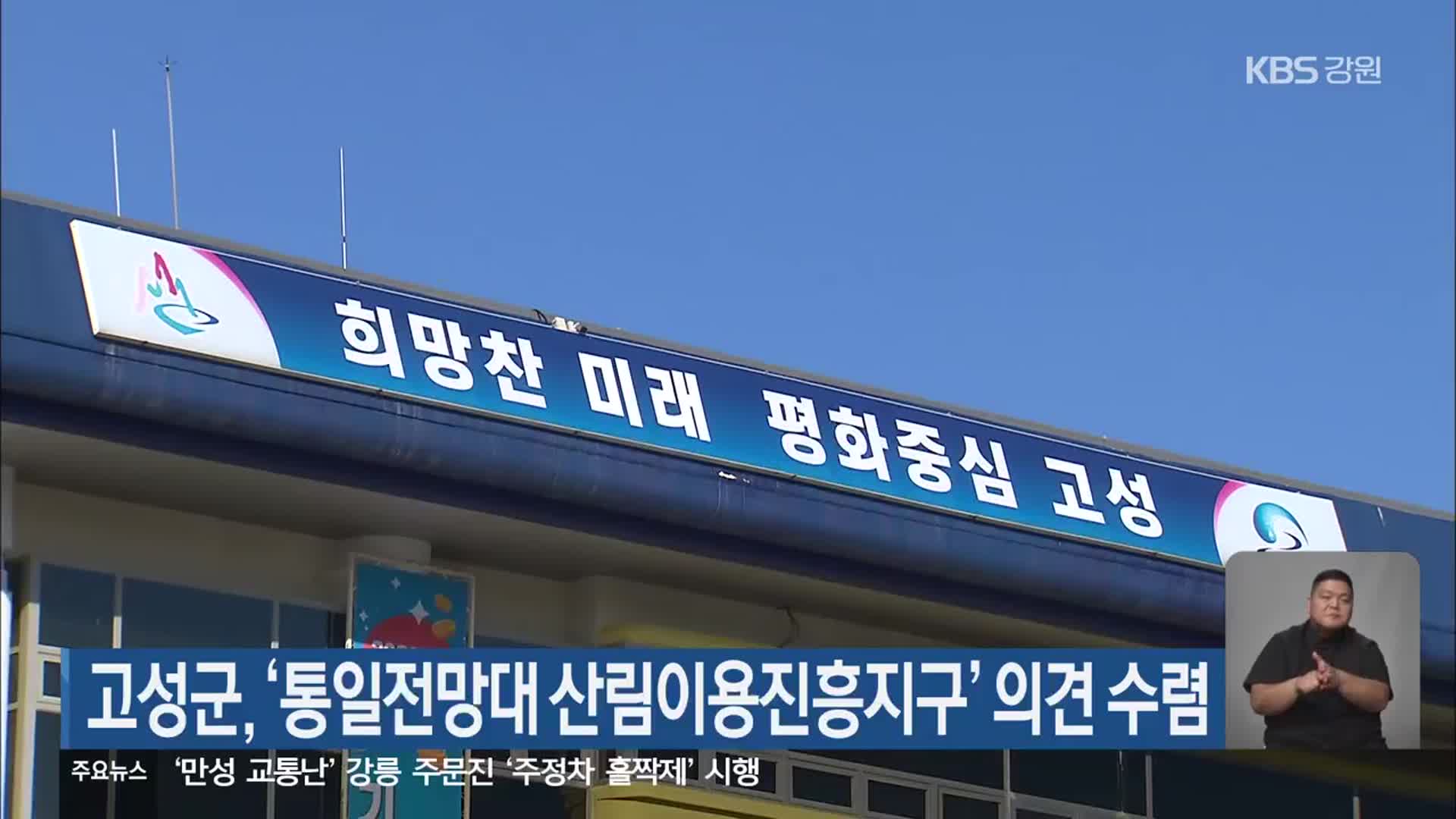 고성군, ‘통일전망대 산림이용진흥지구’ 의견 수렴 - kakaoTV 고성군, ‘통일전망대 산림이용진흥지구’ 의견 수렴