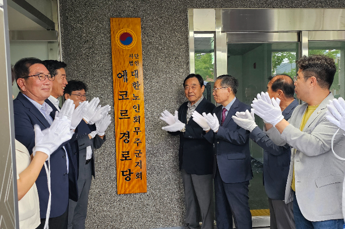 무주에코르