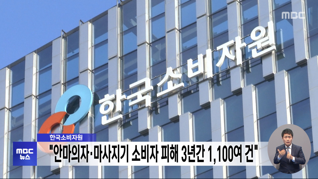 한국소비자원, 안마의자·마사지기 소비자 피해 3년간 1,100여 건 - kakaoTV 한국소비자원, 안마의자·마사지기 소비자 피해 3년간 1... 