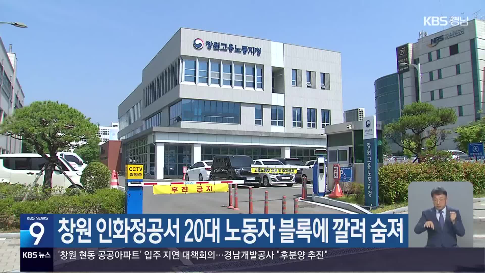 창원 인화정공서 20대 노동자 블록에 깔려 숨져