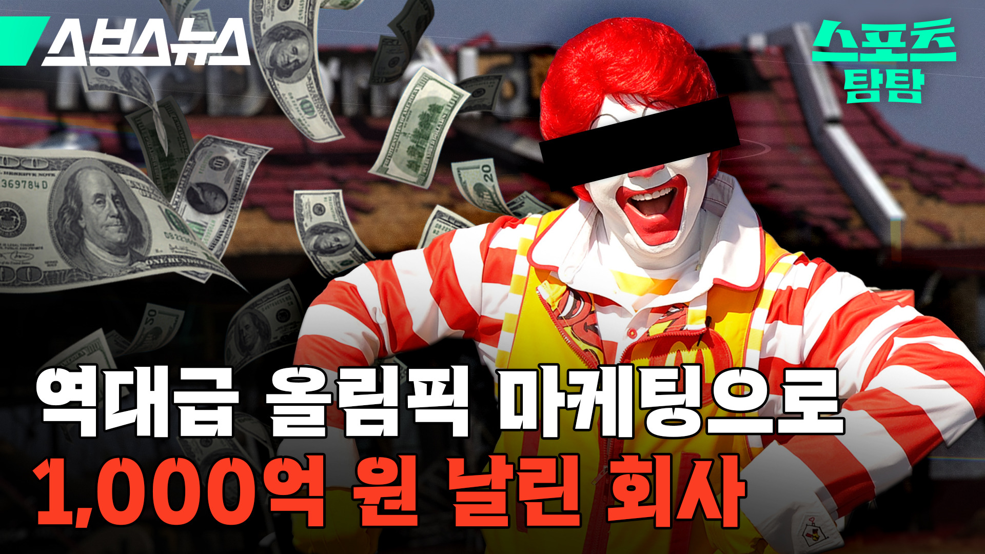 역대급 올림픽 마케팅으로 1,000억 원 날린 회사 | 스브스뉴스