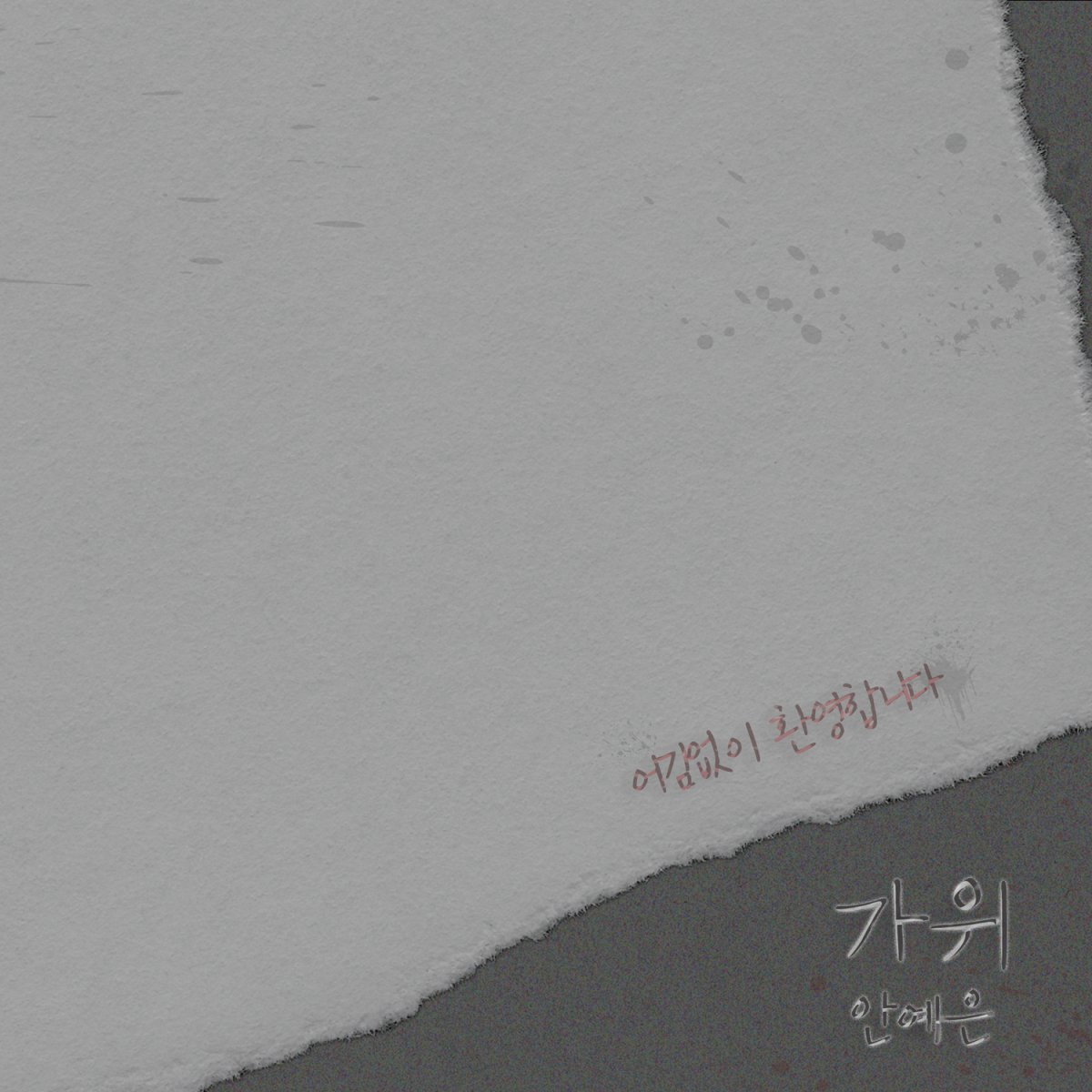 가위춤 이미지