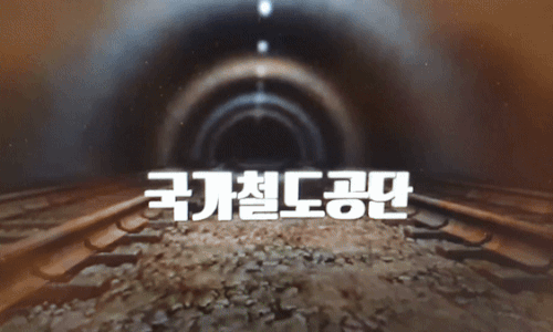 (국가철도공단 유튜브 갈무리)