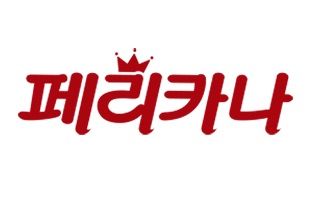 페리카나 이미지