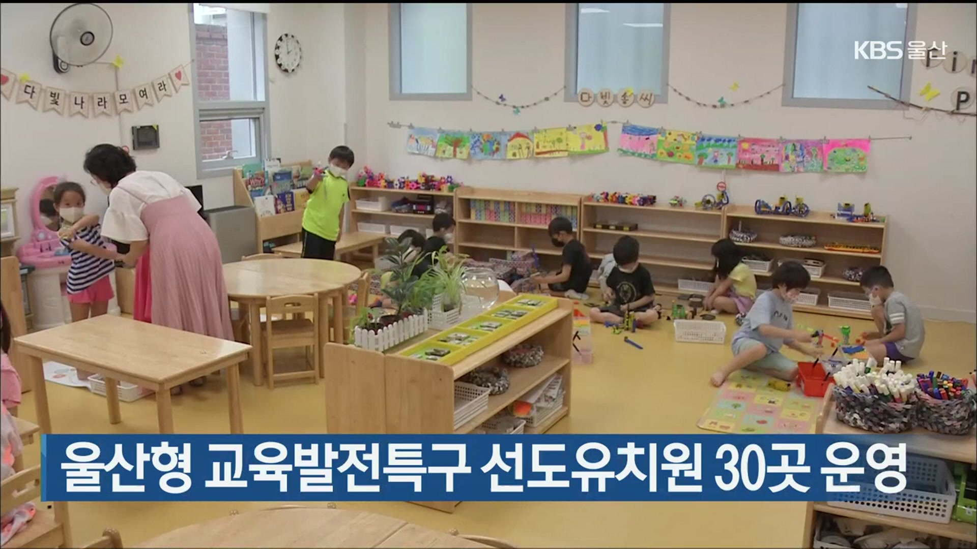 울산형 교육발전특구 선도유치원 30곳 운영 - kakaoTV 울산형 교육발전특구 선도유치원 30곳 운영