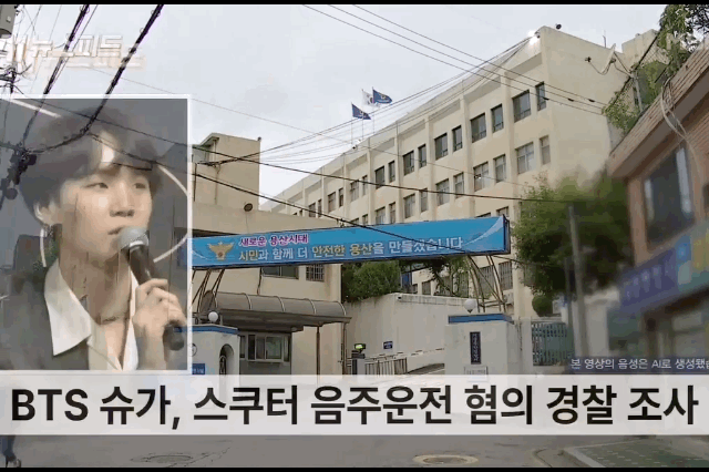 그룹 방탄소년단 멤버 슈가가 술을 마시고 전동킥보드를 탄 혐의로 입건됐다. / 영상 = MBN