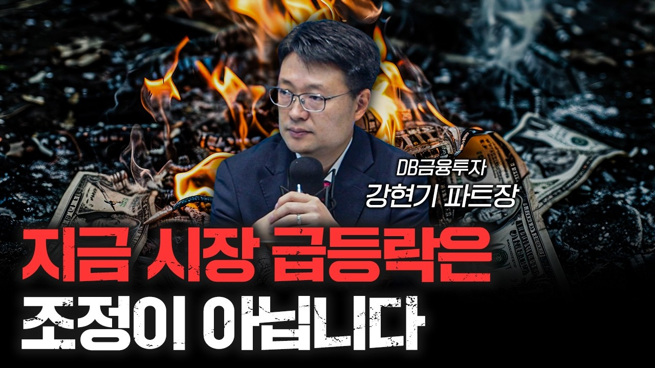 주식시장이 떨어질 때 보이는 분명한 3가지 징조 f.강현기 DB금융투자 파트장 | 삼프로TV