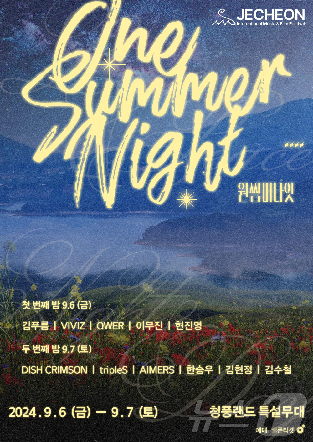 원썸머나잇 이미지