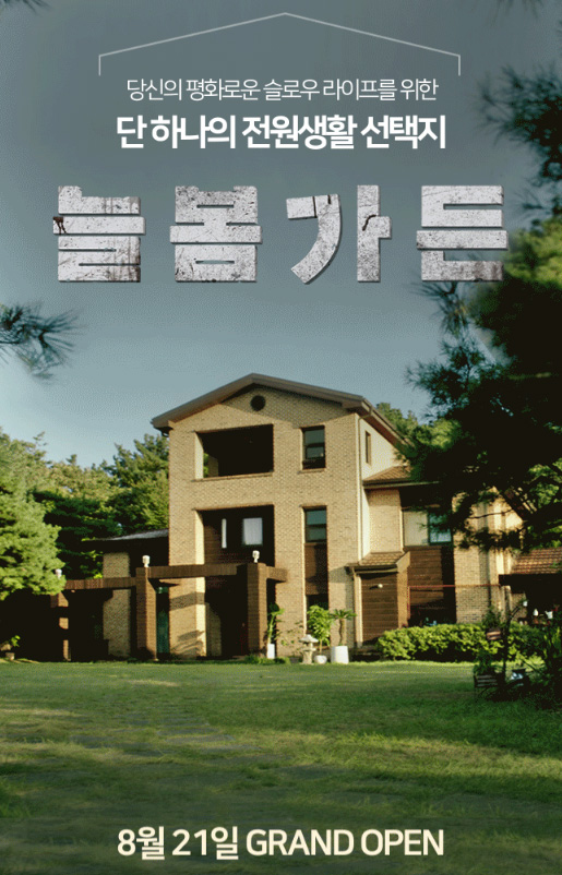 늘봄가든 이미지