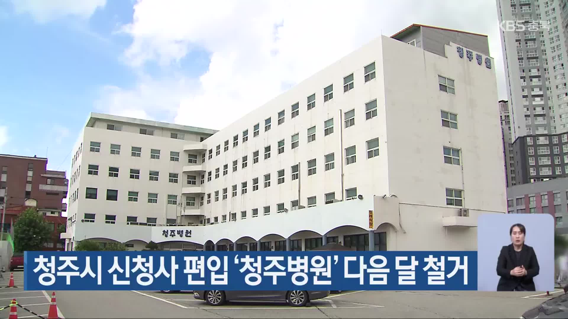청주시 신청사 편입 ‘청주병원’ 다음 달 철거 - kakaoTV 청주시 신청사 편입 ‘청주병원’ 다음 달 철거