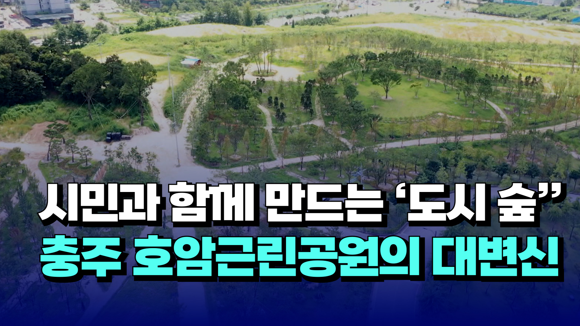 [자막뉴스] 시민과 함께 만드는 도시 숲 충주 호암근린공원의 대변신 - kakaoTV [자막뉴스] 시민과 함께 만드는 도시 숲 충주 호암근린공원의... 