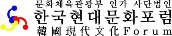 사단법인 한국현대문화포럼 이미지