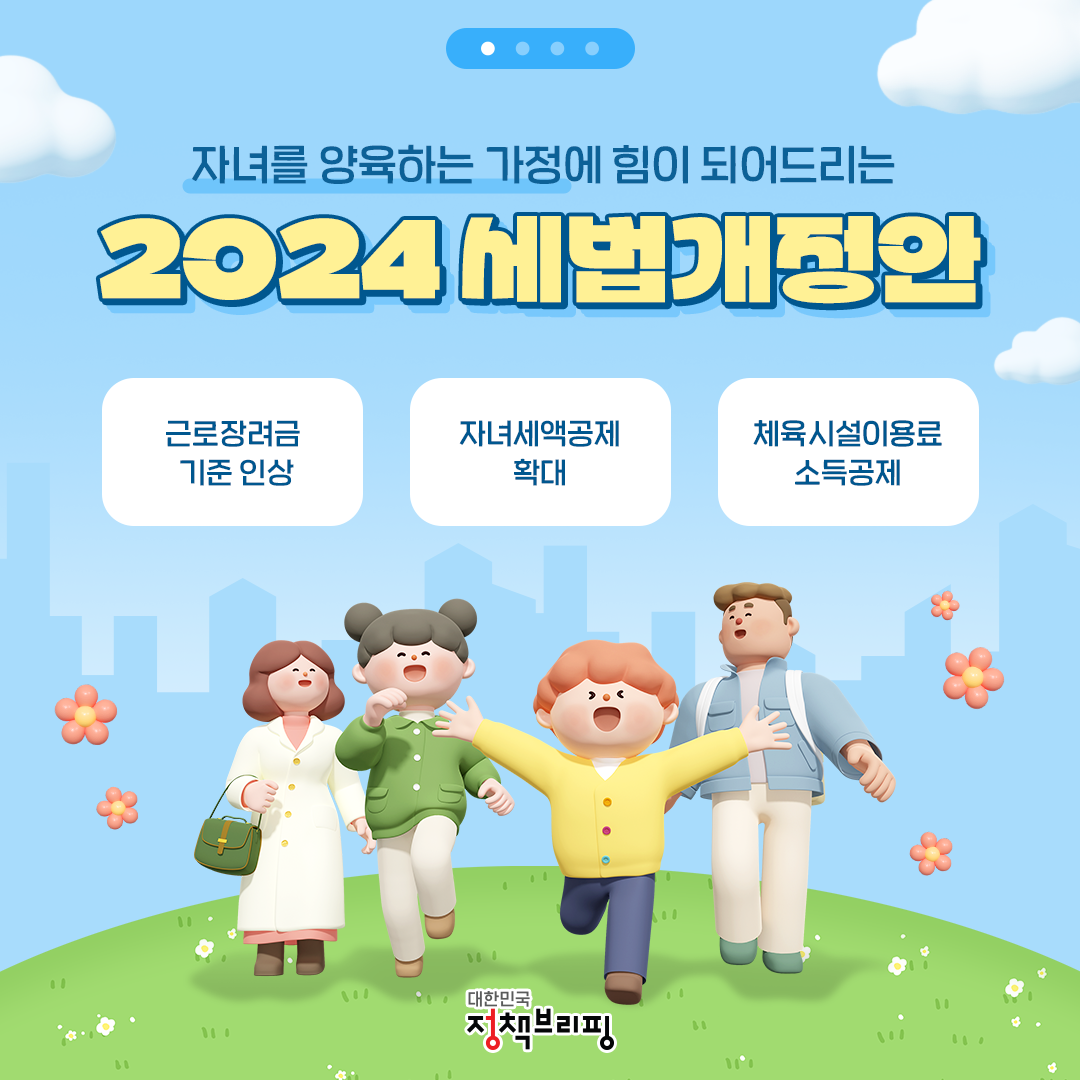 자녀 양육에 힘이 되는 세제혜택!